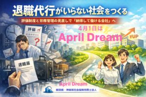 社会保険労務士法人の夢