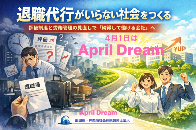 社会保険労務士法人の夢